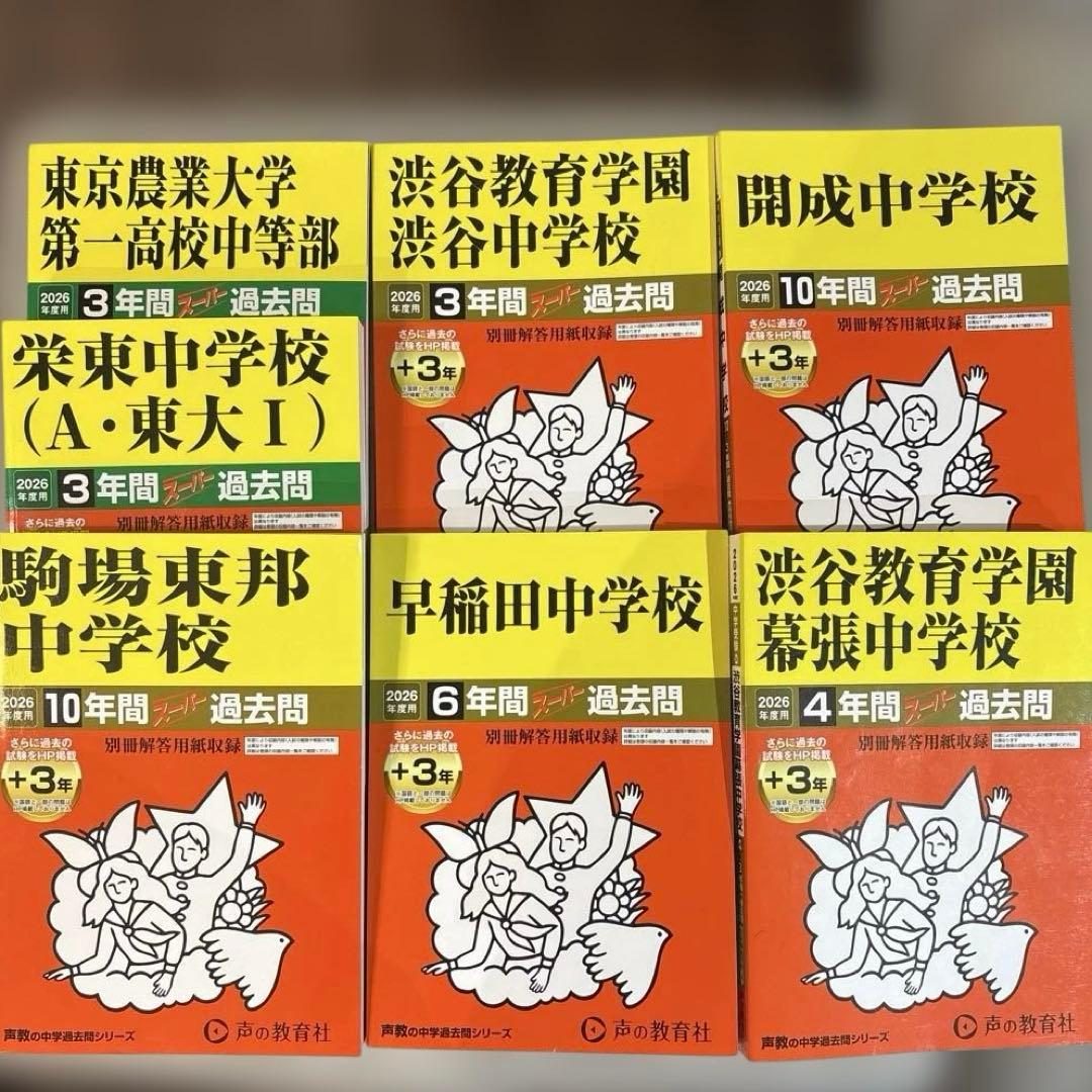 2026 中学受験 過去問 7冊セット - メルカリ