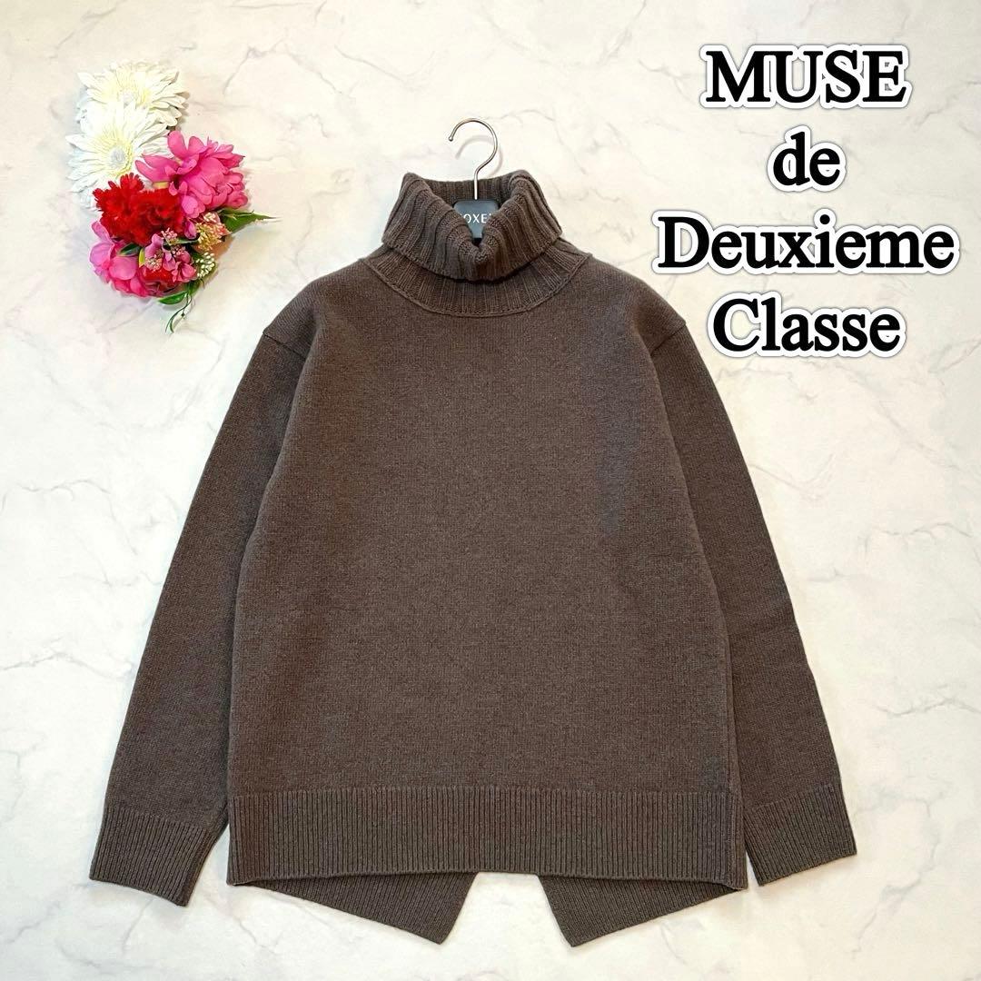 美品☆ミューズドゥドゥーズィエムクラス JADE タートルネックプル