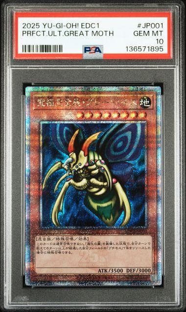 PSA10 究極完全態・グレート・モス 25th QCSE クオシク 2026年最新】究極完全態グレートモスクォーターセンチュリー