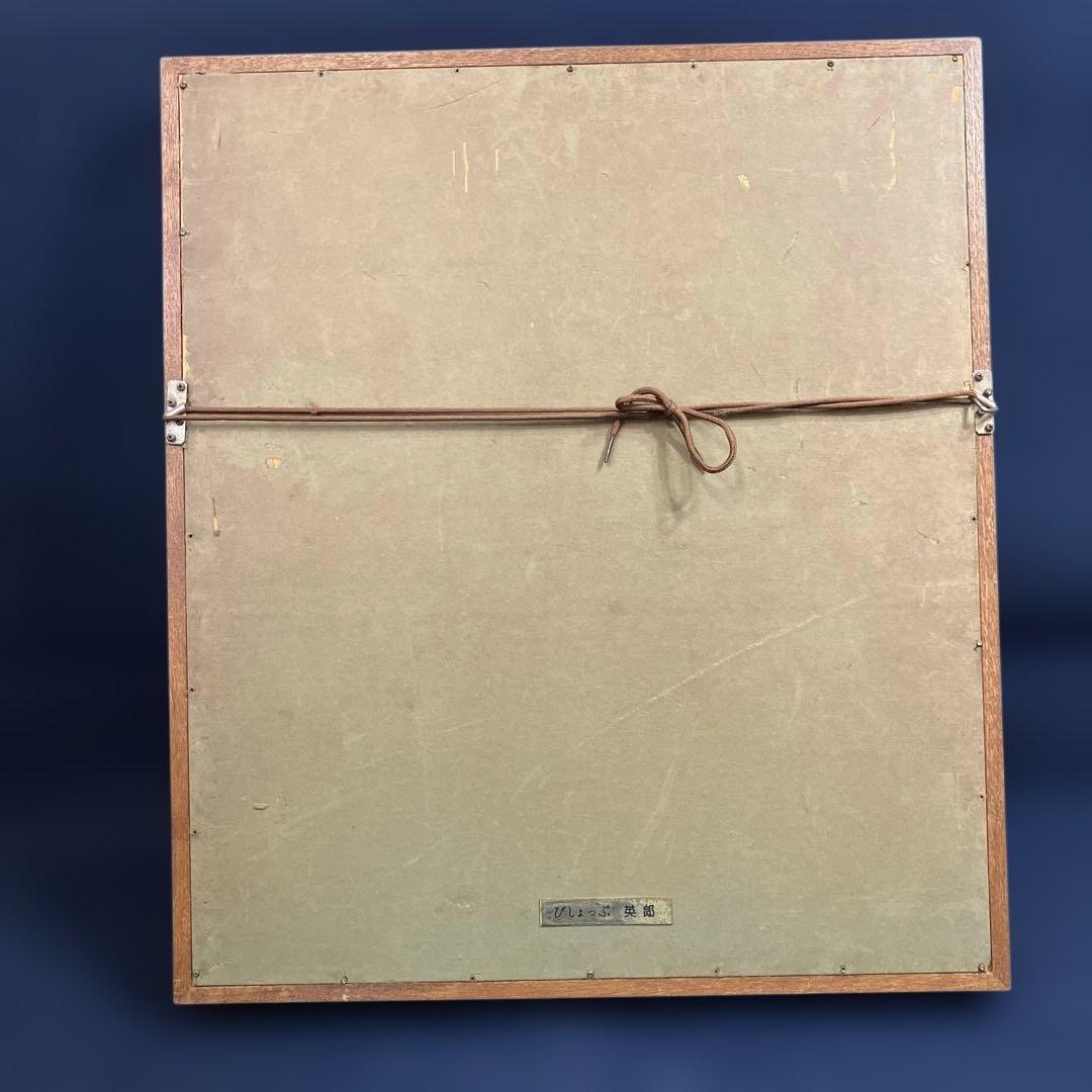 油彩 びしょっぷ英郎 「妙法寺 F8」 - メルカリ