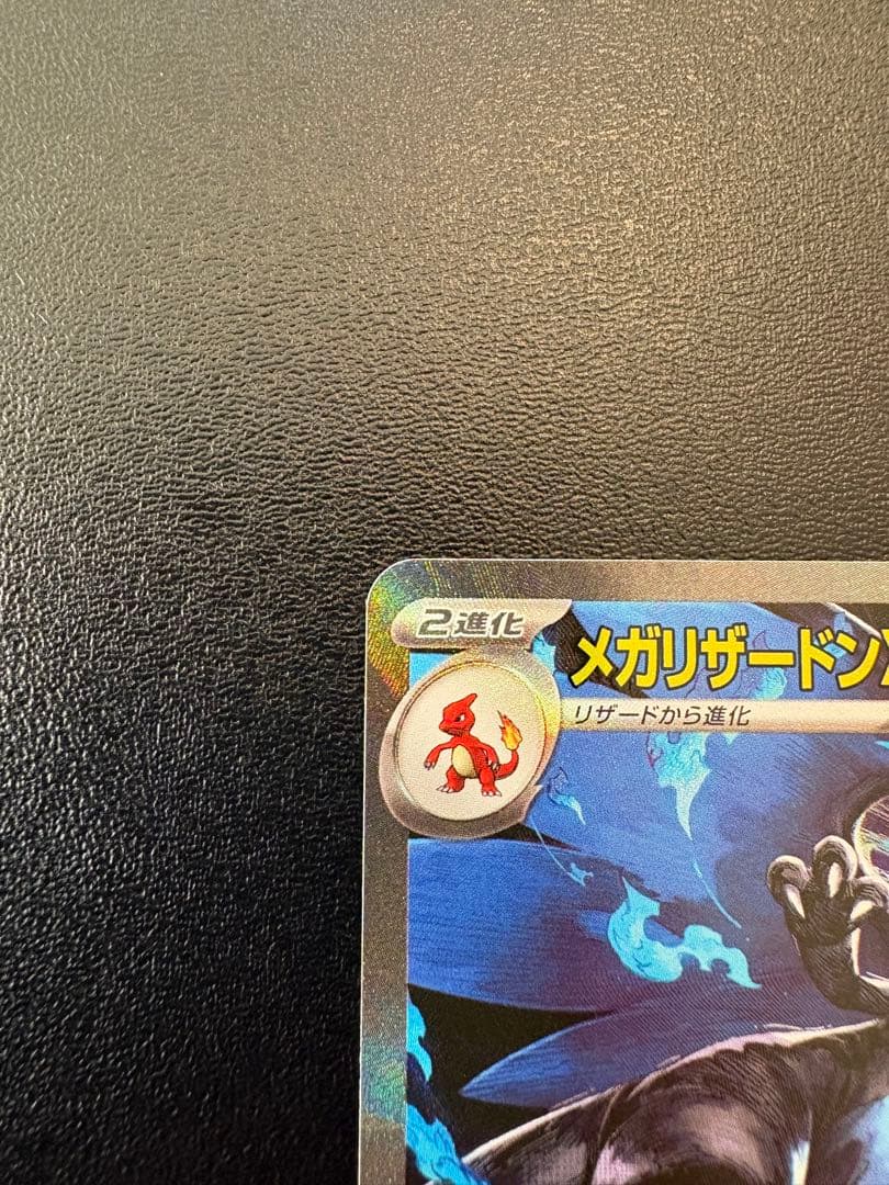 【極美品】メガリザードンXex SAR