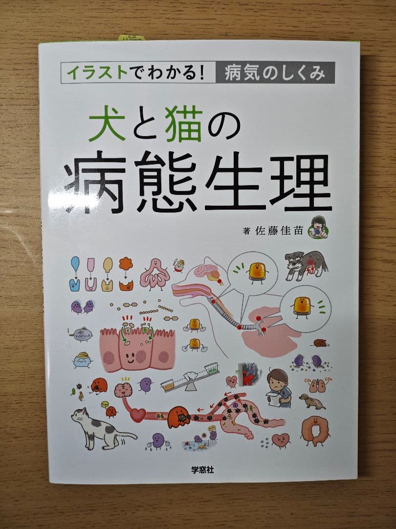 イラストでわかる！病気のしくみ 犬と猫の病態生理 - メルカリ