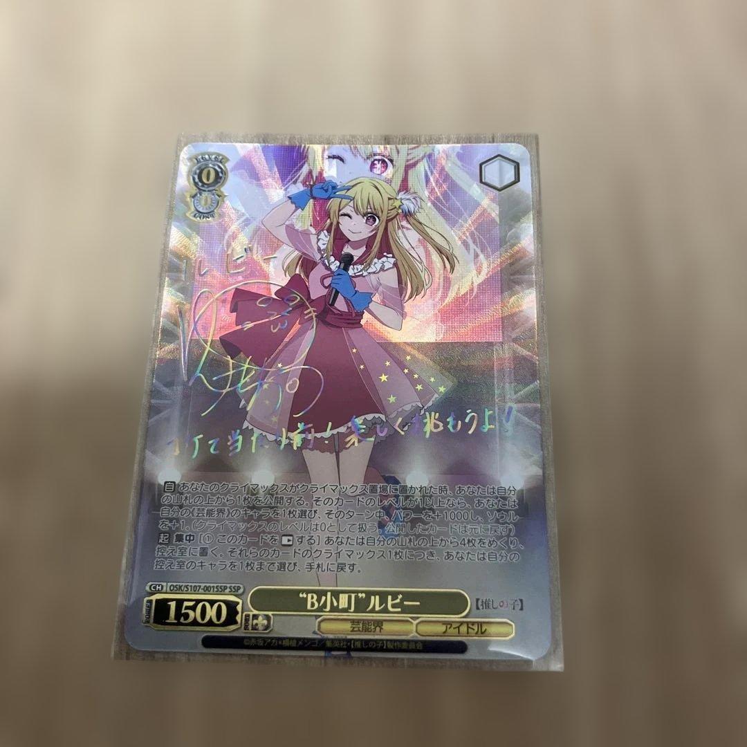 ヴァイスシュバルツ　推しの子　B小町　サイン　ルビー　SSP ヴァイスシュバルツ 推しの子 B小町 サイン ルビー SSP ヴァイス 推し