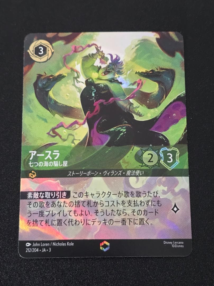 アースラ七つの海の騙し屋 212/204 エンチャンテッド ロルカナ アースラ 七つの海の騙し屋【ロルカナお買得価格通販：CBトレコロ】
