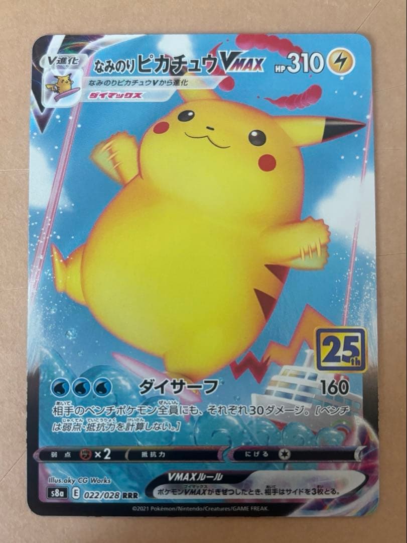 なみのり そらとぶ ピカチュウ 25th セット - メルカリ