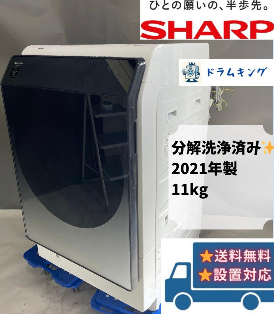 分解洗浄済ドラム式洗濯機 11.0kg シャープ ES-W113-SL 2021
