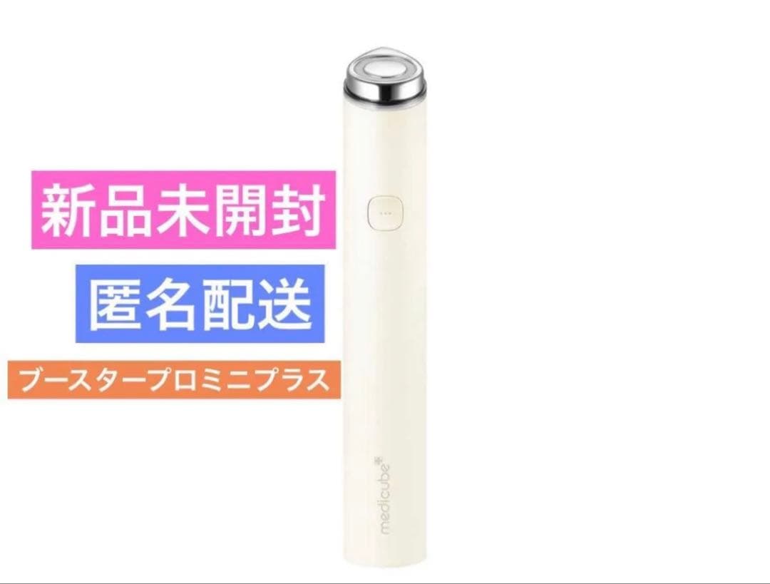 新品未開封 匿名配送 ブースタープロミニプラス medicube メディ