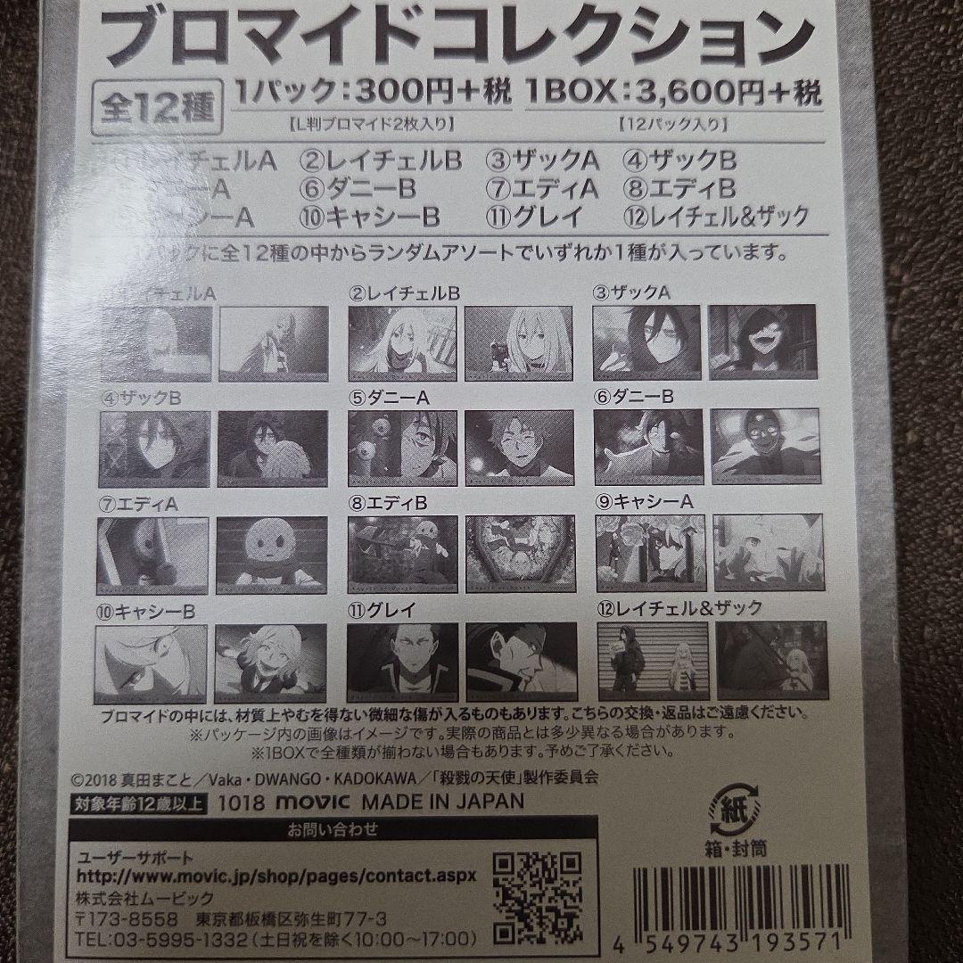 殺戮の天使　ブロマイドコレクション【1BOX】