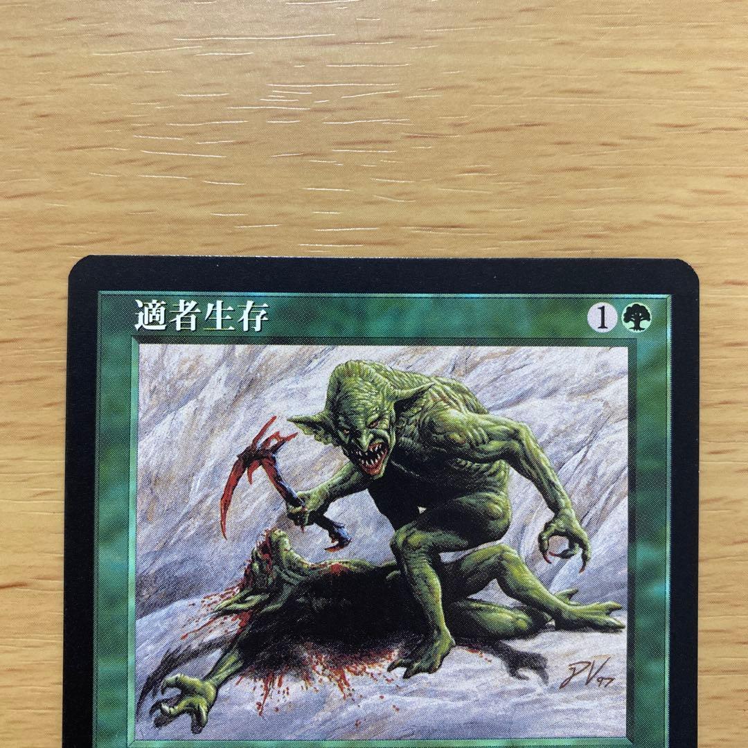 MTG 適者生存