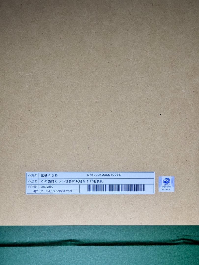 この素晴らしい世界に祝福を！ 17巻表紙 三嶋くろね 版画 アールビバン