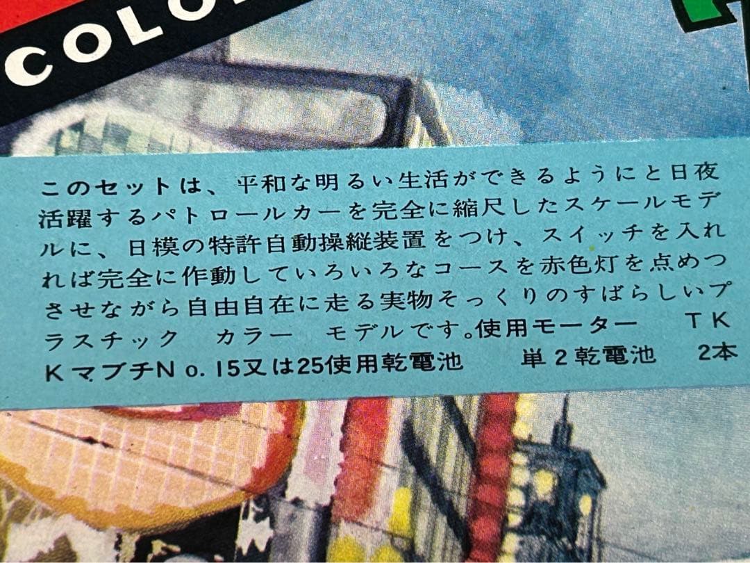 激レア60年以上前 ニチモ ブリキ混成プラモ 警視庁 パトロールカー