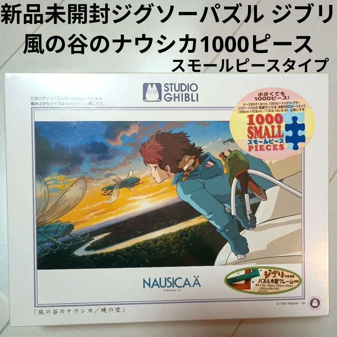 新品未開封スタジオジブリ風の谷のナウシカ1000ピースジグソーパズル