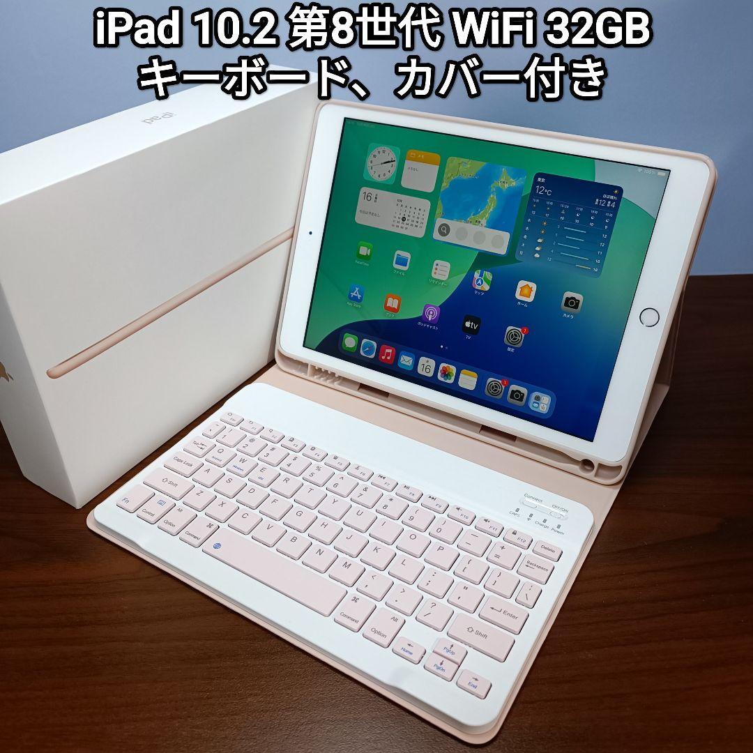 (美品) iPad 10.2 第8世代 WiFi 32GB キーボードカバー付き Apple iPad 10.2インチ 第8世代 Wi-Fi 32GB 2020年秋モデル 価格比較