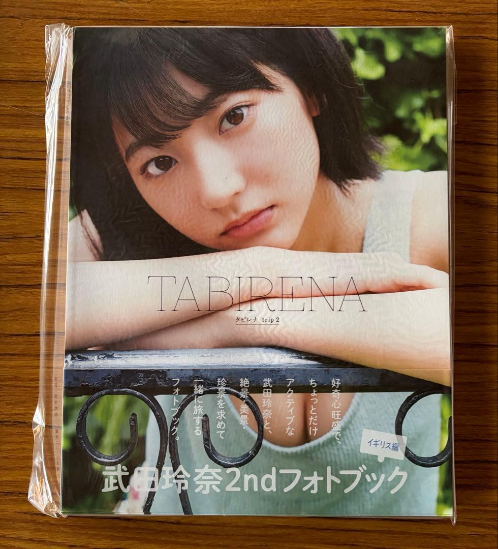 武田玲奈 書籍・冊子セット(おまけ付)