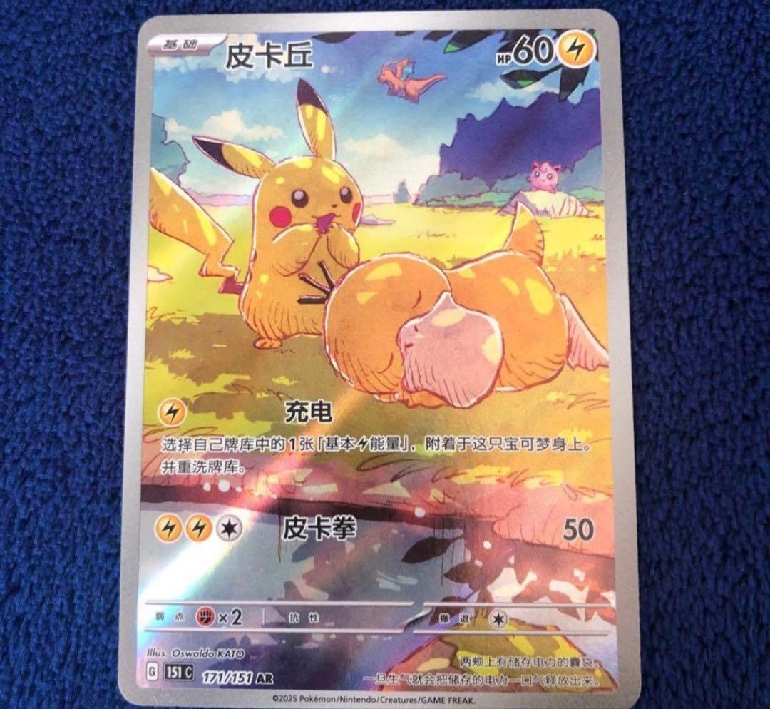 ポケモンカード 皮卡丘 AR ピカチュウ AR コダック 171/151 中国語