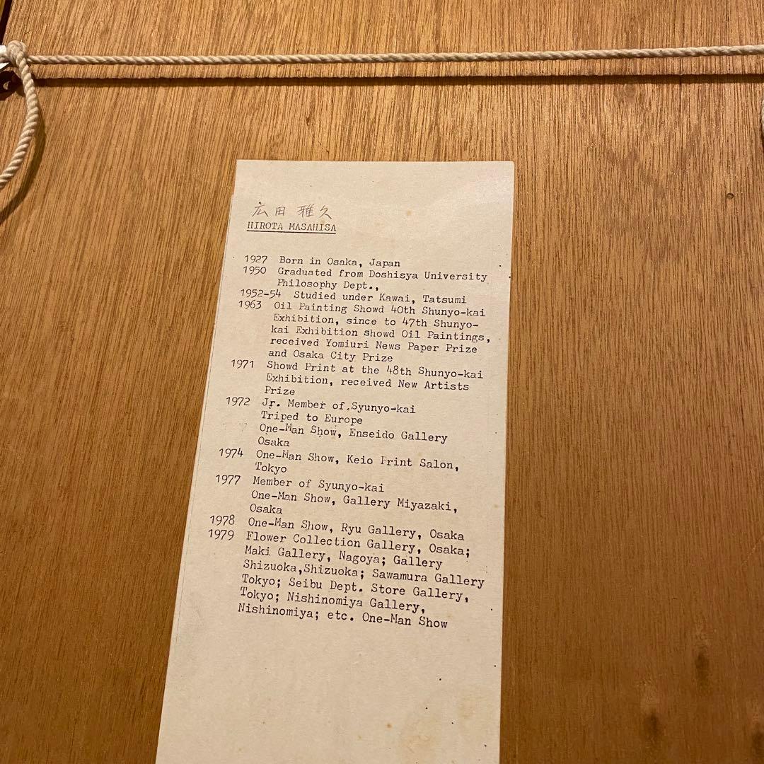 広田雅久 絵画 アート額装品 原画 銅版画