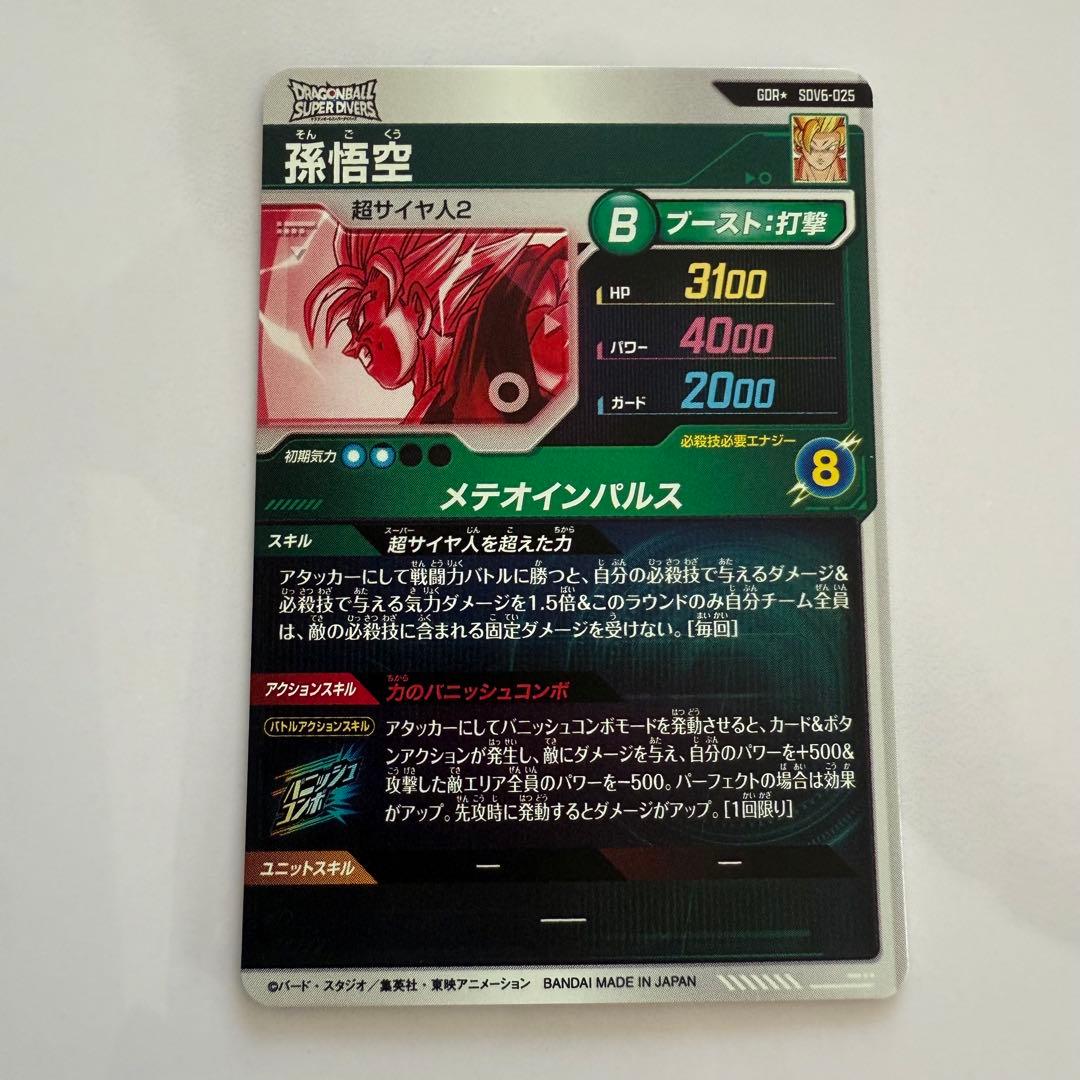 ドラゴンボールスーパーダイバーズ 孫悟空 GDR SDV6 025