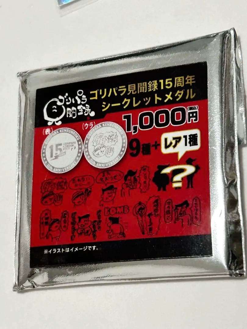 ゴリパラ見聞録 15周年記念メダル シークレット レア + 非売品