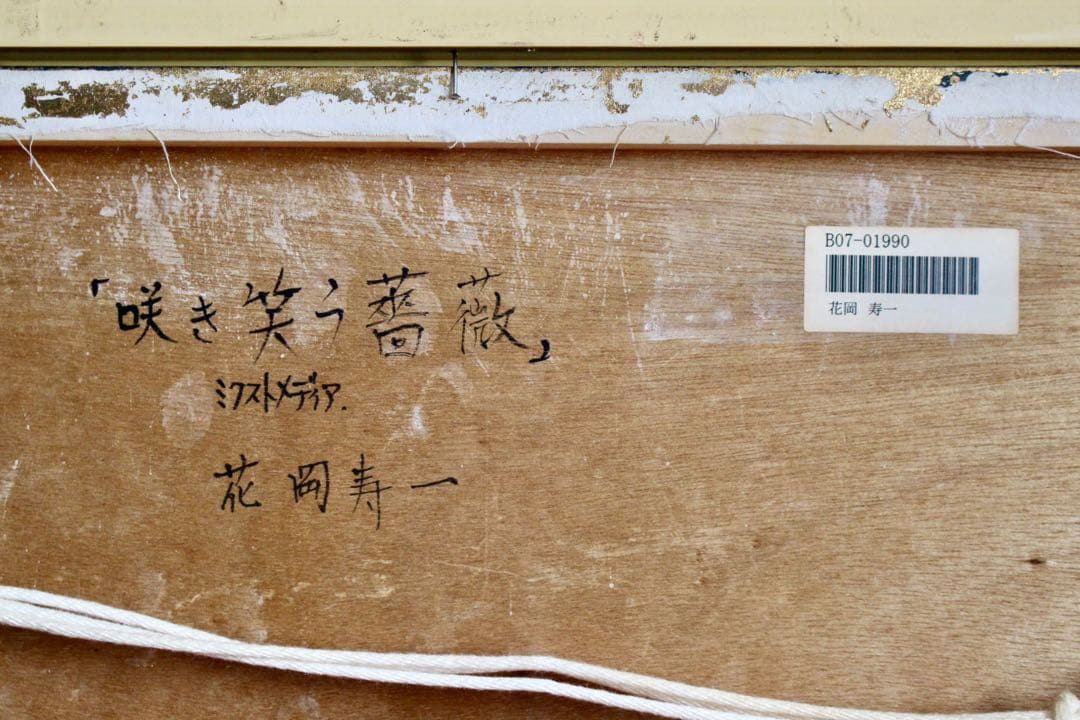 花乙女コレクション【花岡寿一　咲き笑う薔薇】 購入金額より60％お値引き！！