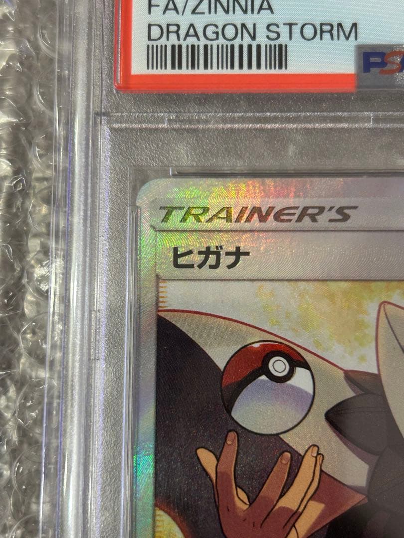 【PSA10】ヒガナ SR SM6a ドラゴンストーム