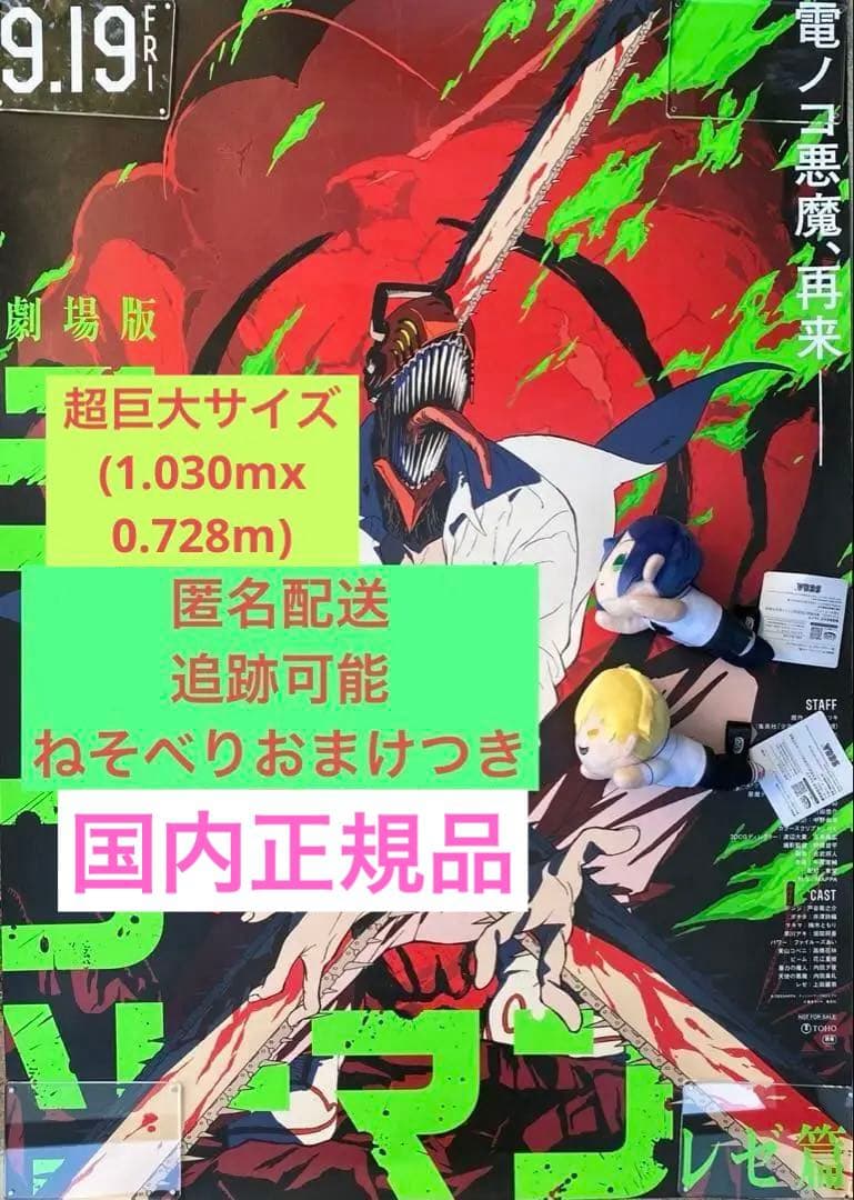 ［超希少］劇場版チェンソーマン レゼ篇 ポスター　B1 超巨大サイズ　国内正規品
