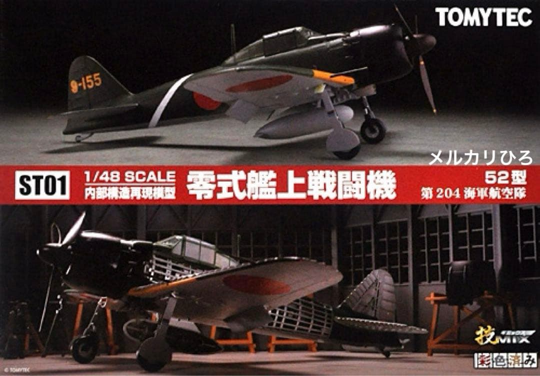 トミーテック 1/48 零戦52型 技MIX 内部構造再現 戦闘機プラモデル