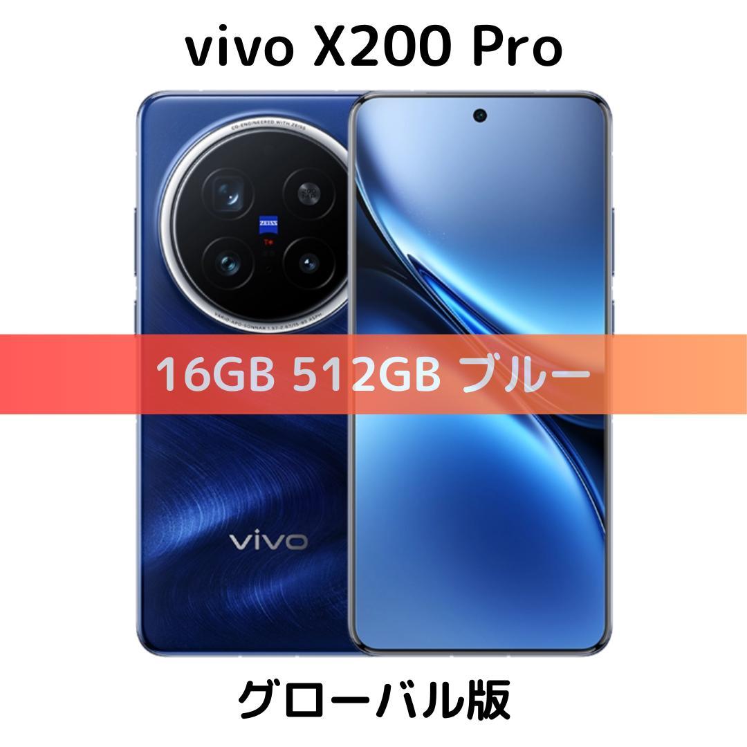 グローバル版】 vivo x200 pro 16GB+512GB ブルー Vivo X200 pro 青