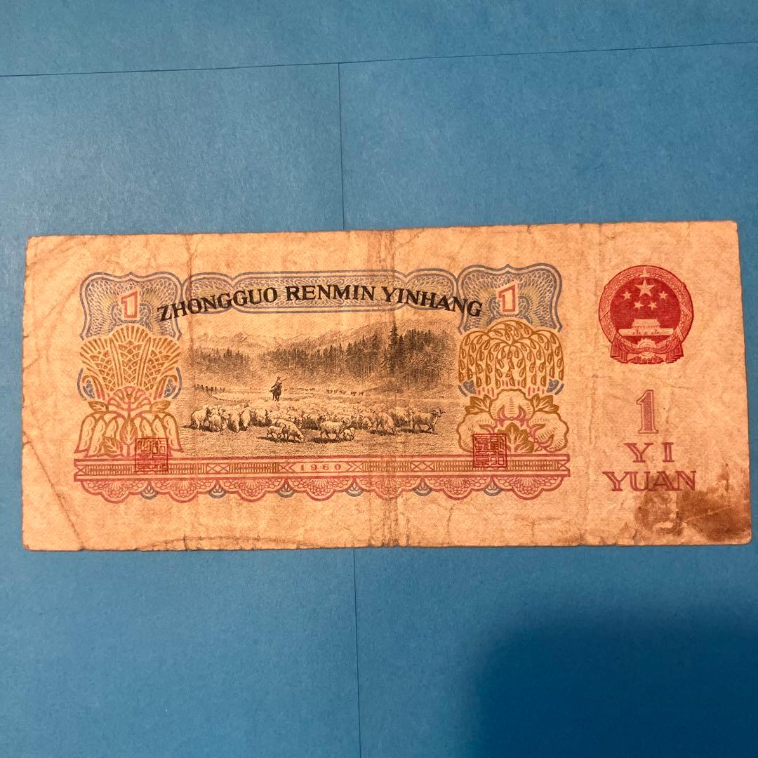 1960年 中国人民銀行 1元紙幣 2枚 1角1枚 計3枚セット 旧紙幣 - メルカリ