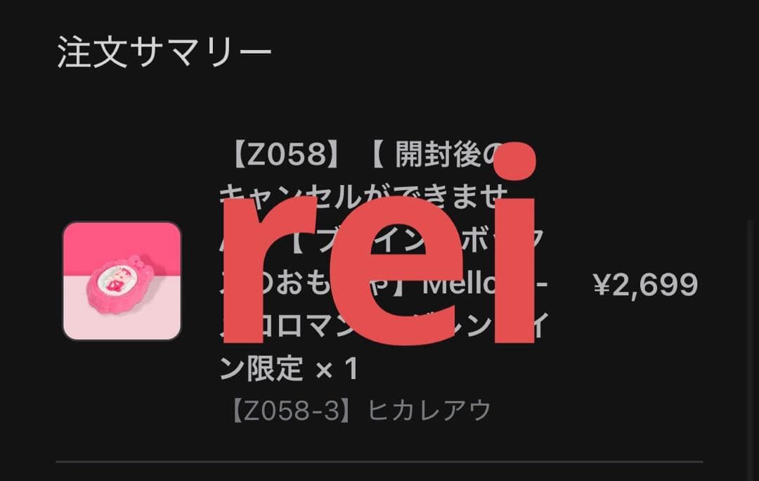 新品未開封 メロジョイ Mellojoy バレンタイン限定 ヒカレアウ - メルカリ