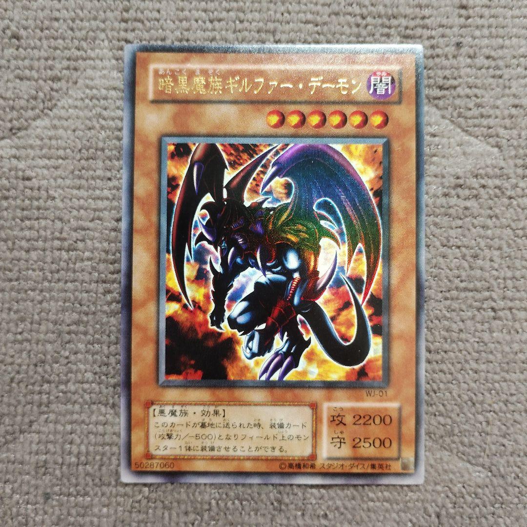 暗黒魔族ギルファー・デーモン WJ-01 UR 2619 - メルカリ