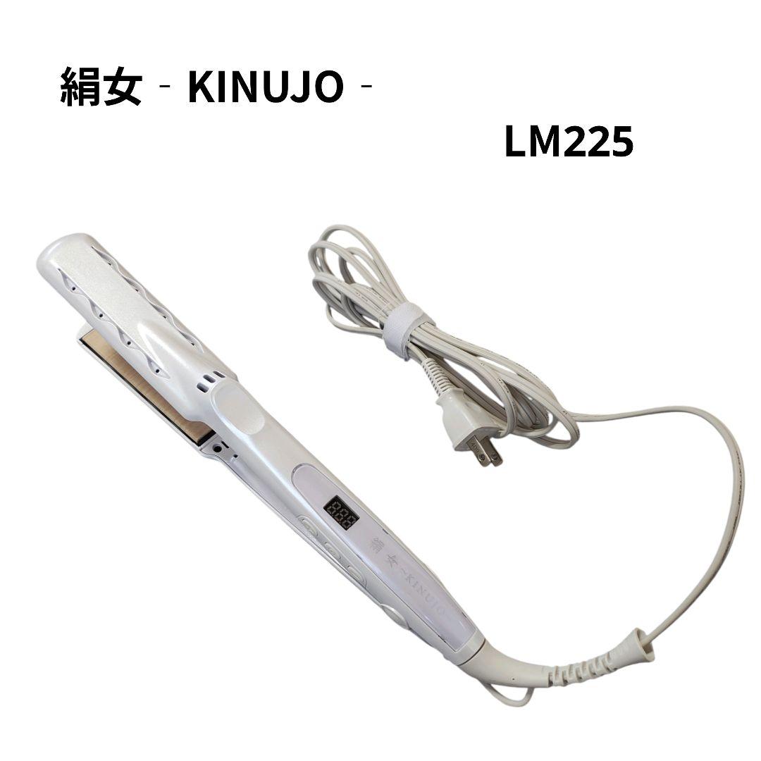 KINUJO（絹女／キヌージョ）ストレートヘアアイロン LM225 KINUJO（絹女） ヘアアイロン lm225 ストレートアイロン きぬじょ LM