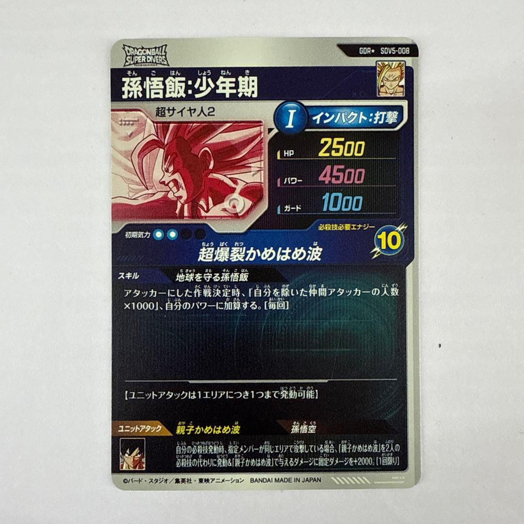 K015 DBスーパーダイバーズ 孫悟飯:少年期 SDV5-008 パラレル