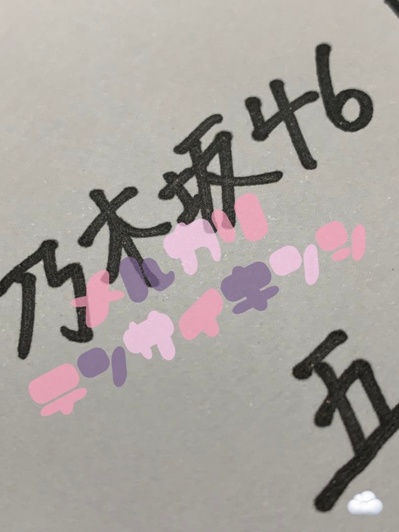 s*1様 乃木坂46 五百城茉央 モバメ開始記念 直筆メンバー意気込み色紙 サイ