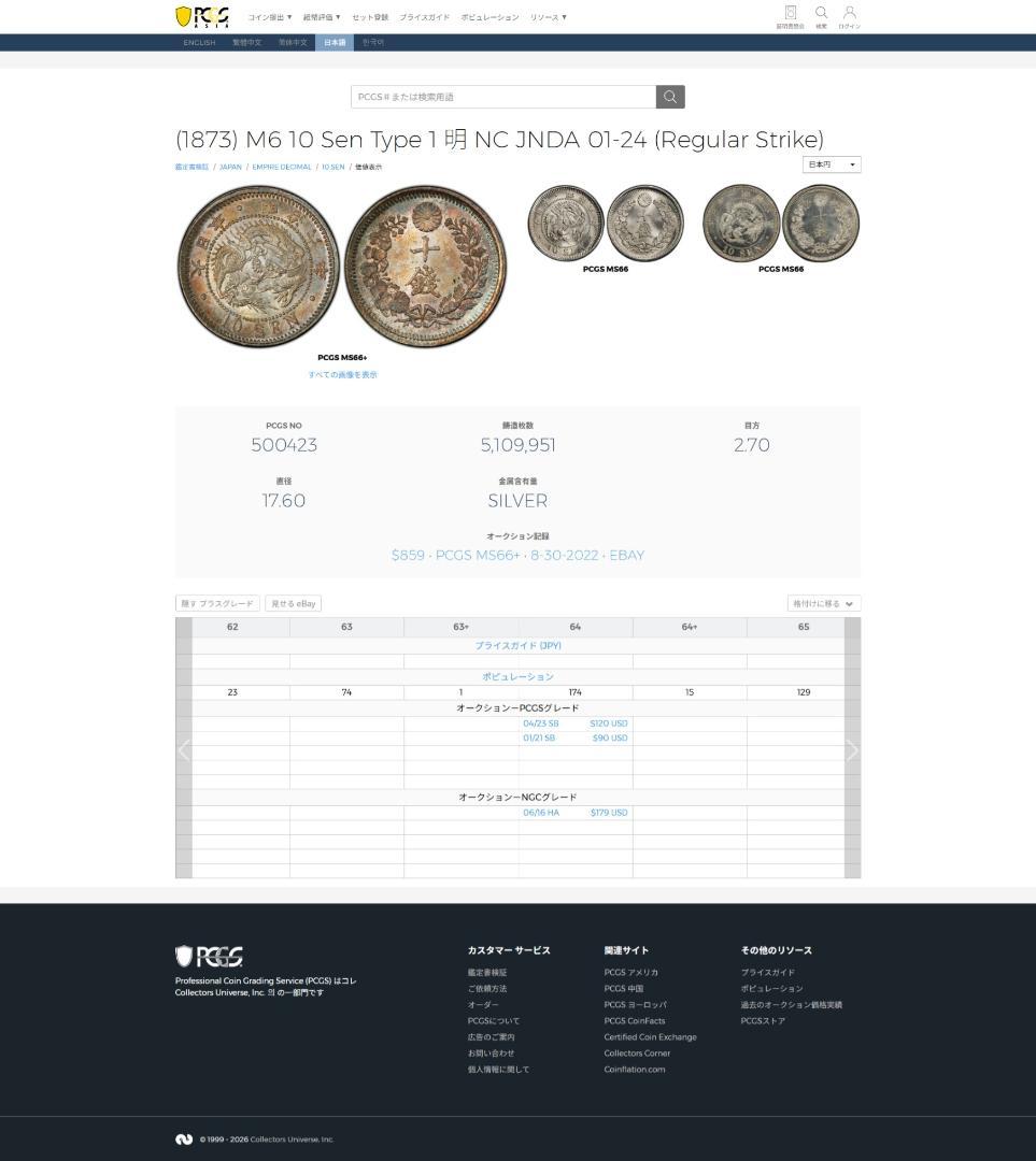 高鑑定 極美品 PCGS-MS65+ 竜十銭銀貨 明治6年（1873）トメ明 - メルカリ