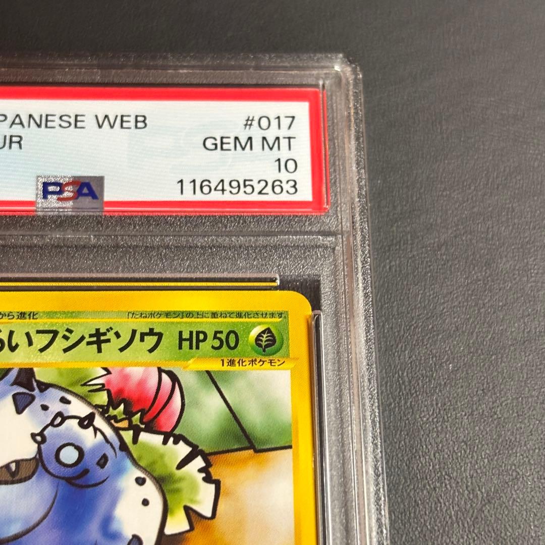 世界に56枚！PSA10 わるいフシギソウ web 017/048 - メルカリ