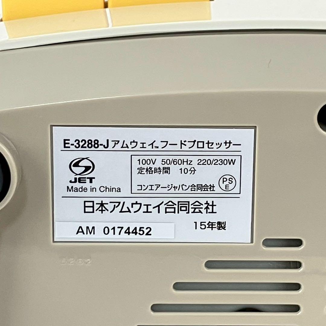 希少 Amway アムウェイ フードプロセッサー E-3288-J6 - メルカリ