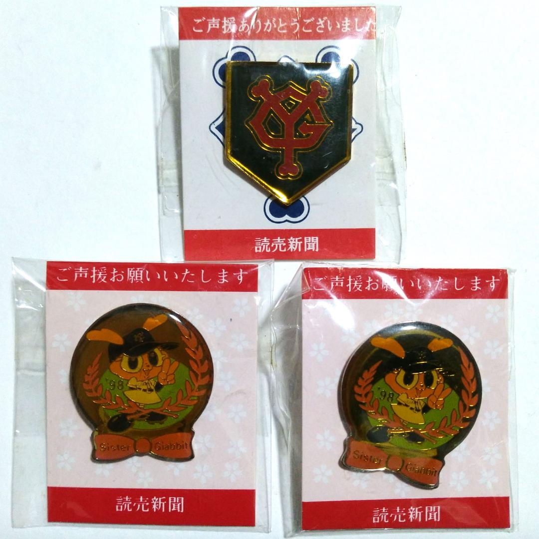 読売新聞 巨人 ジャイアンツ シスタージャビット ピンバッジ 3点セット