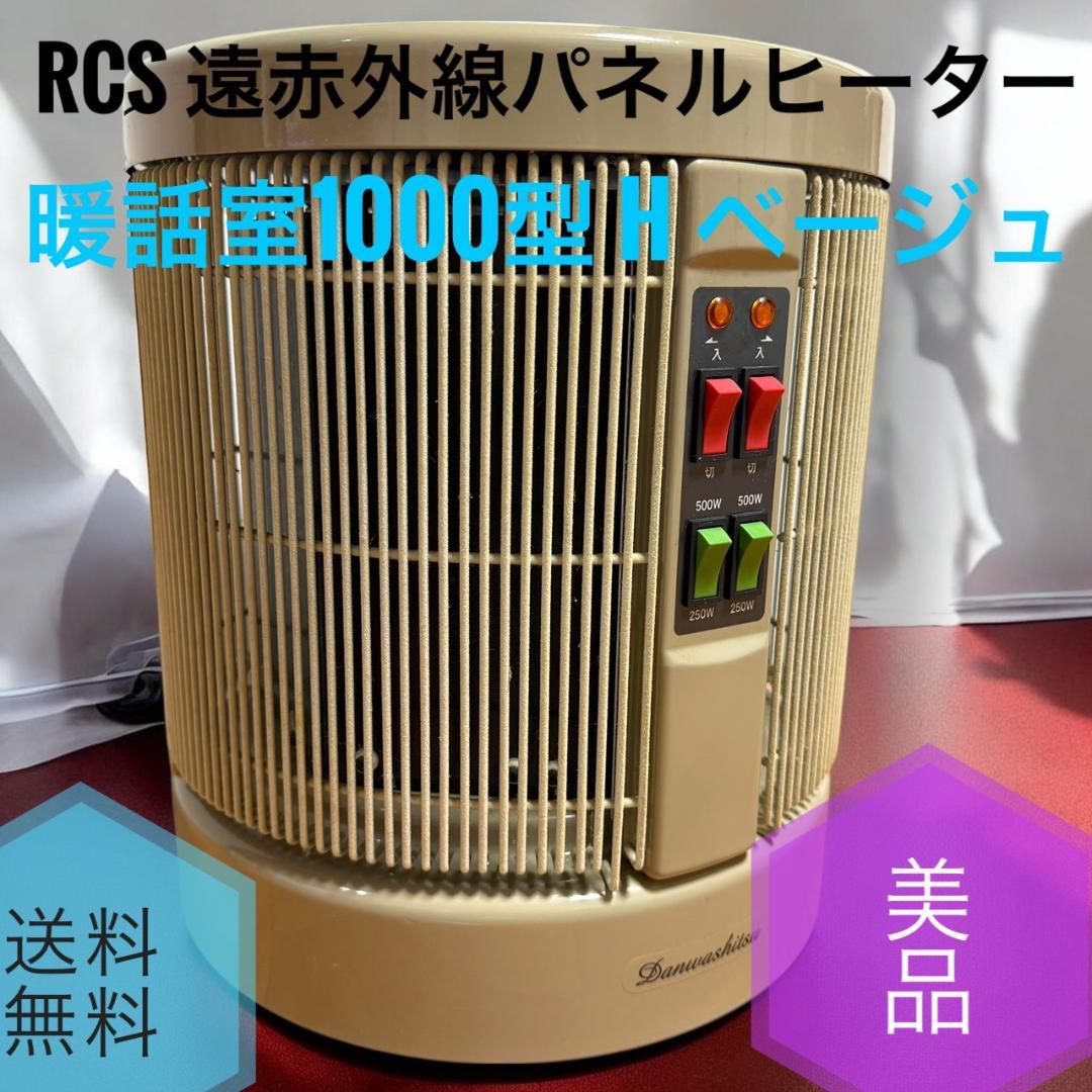 ☆美品 暖話室1000型 H ベージュ 日本製 遠赤外線 パネルヒーター 暖話室1000型 ベージュ デジタルタイマー特典付き 遠赤外線パネル
