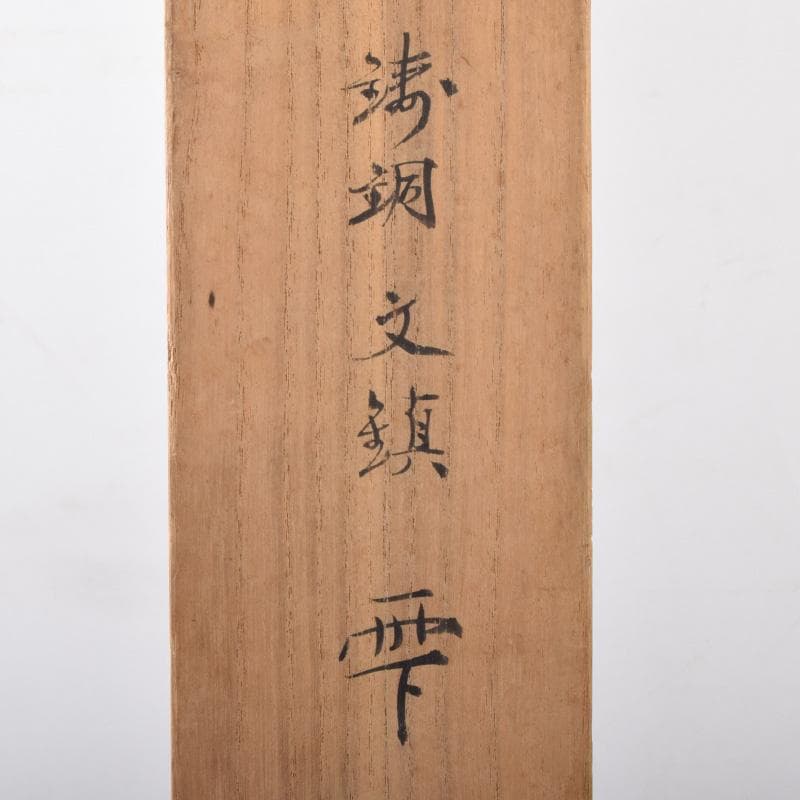 書道具　西村純一作　鋳銅　文鎮　銘「雫」　共箱　V　7339