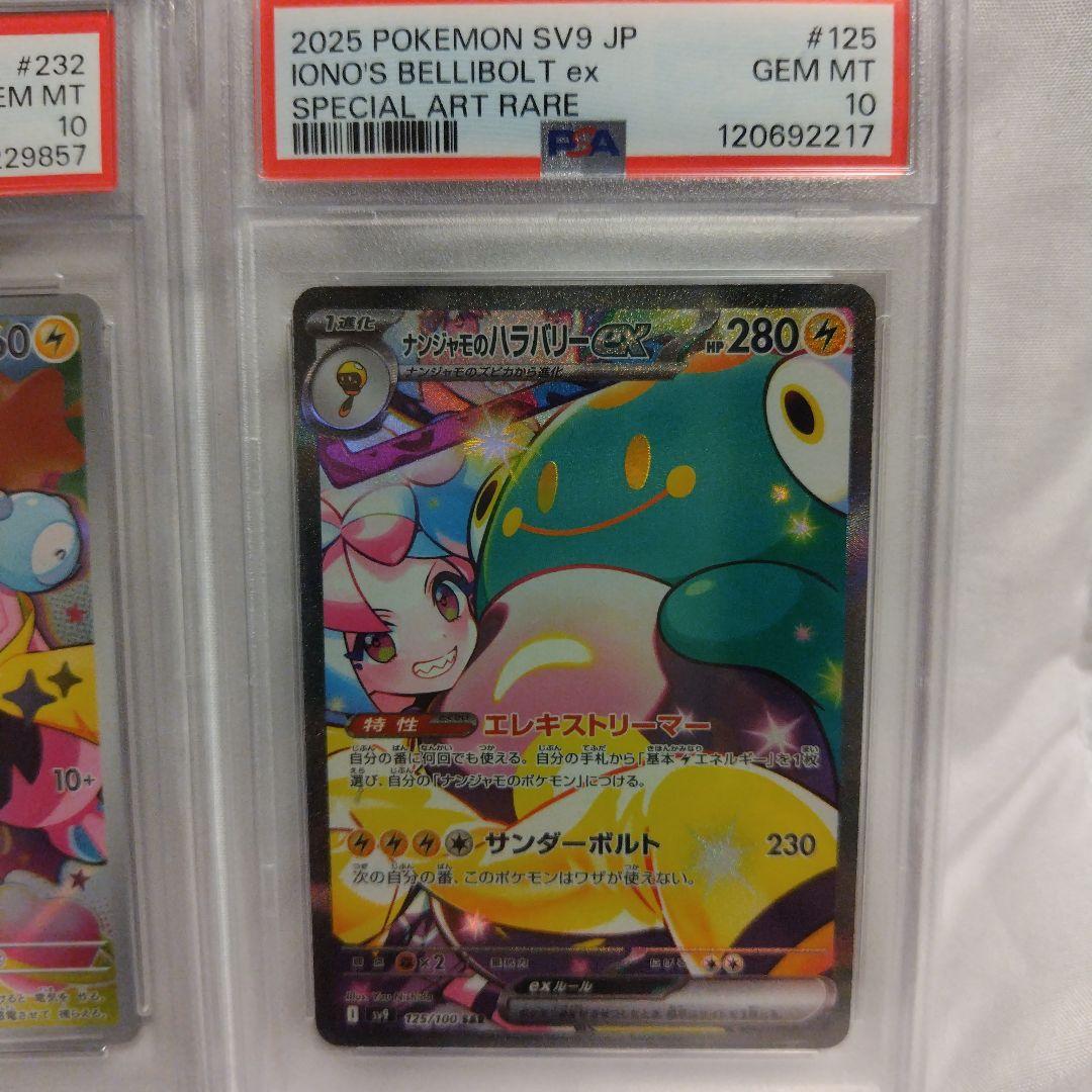 PSA10】ナンジャモのハラバリーex SAR ナンジャモのカイデン