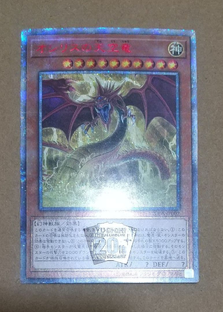 PSA10 オシリスの天空竜 20thシークレットレア遊戯王