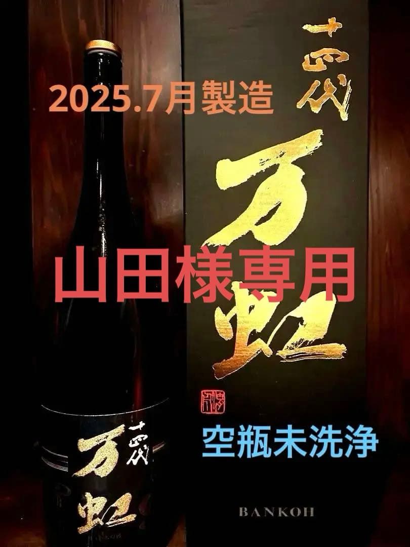 ◾︎十四代◾︎万虹1.5L◾︎箱付空瓶◾︎未洗浄◾︎2025年7月製造◾︎ 2026年最新】十四代万虹の人気アイテム - メルカリ