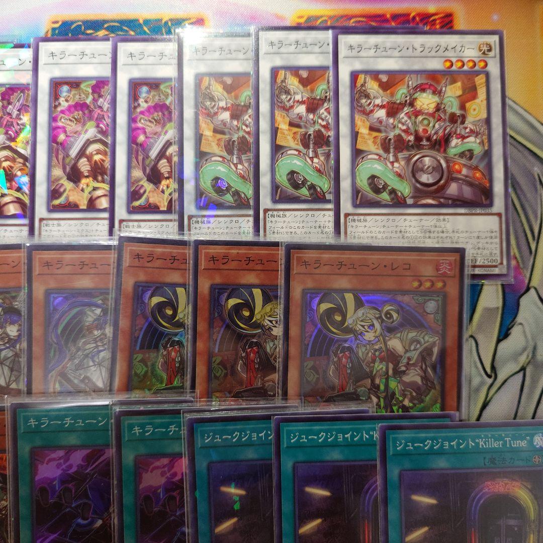 【遊戯王】キラーチューン セット