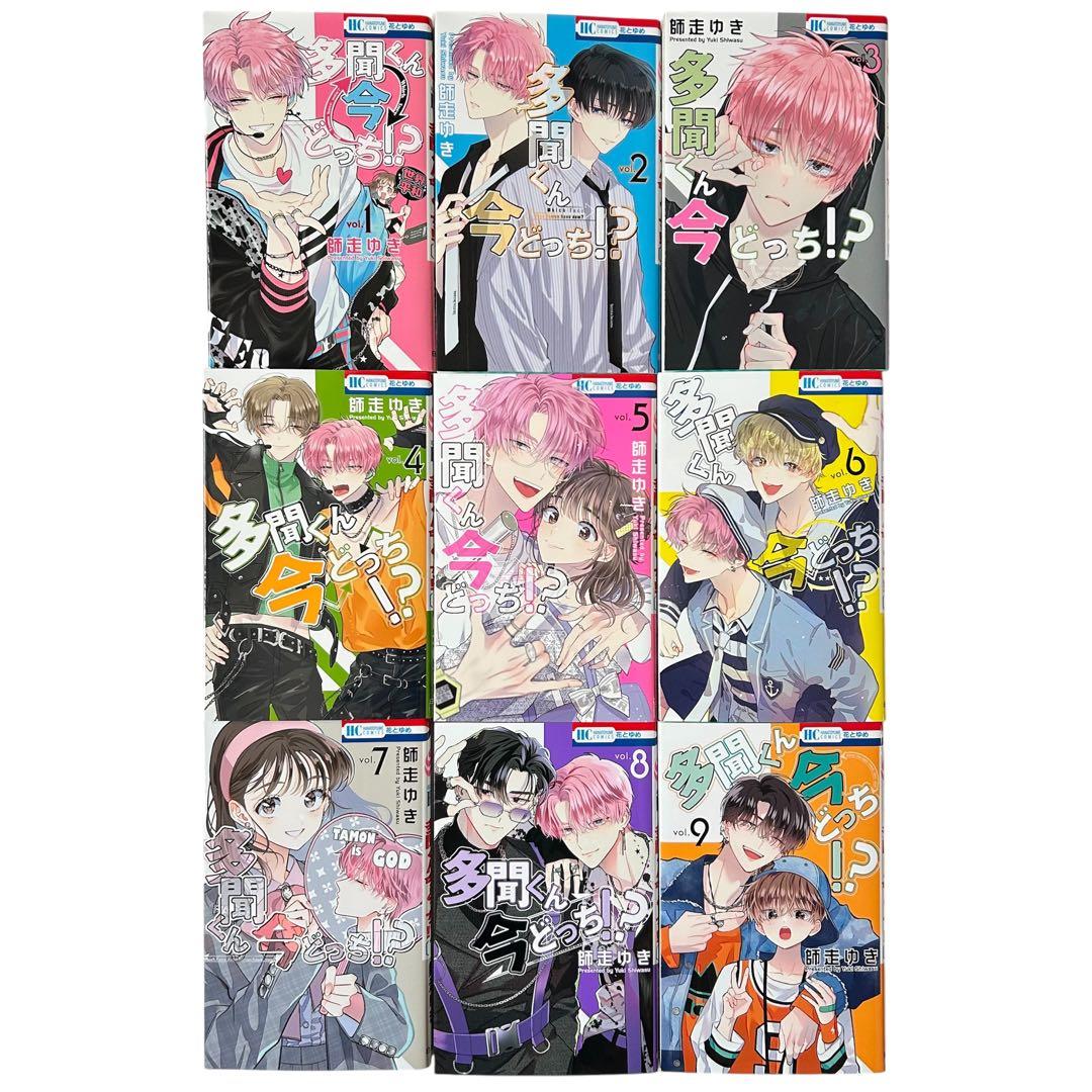 全巻初版本☆多聞くん今どっち？！ 師走ゆき 全巻セット☆1-9巻 10