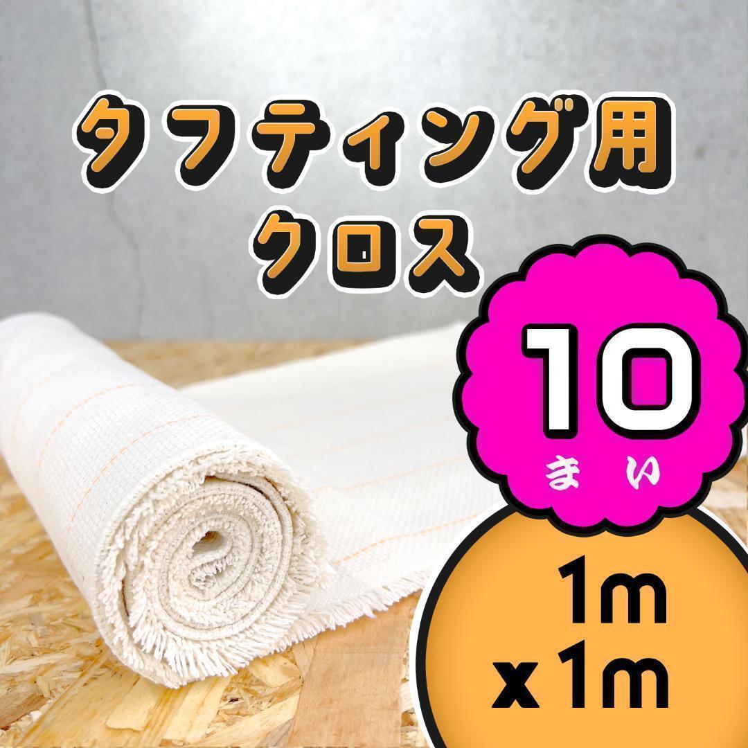 タフティング用 クロス 基布 生地 布◆1m 10枚SET◆特急発送◆ラグ タフティング用 クロス 基布 布 生地◇1mx1m 10枚SET◇特急発送◇ラグ
