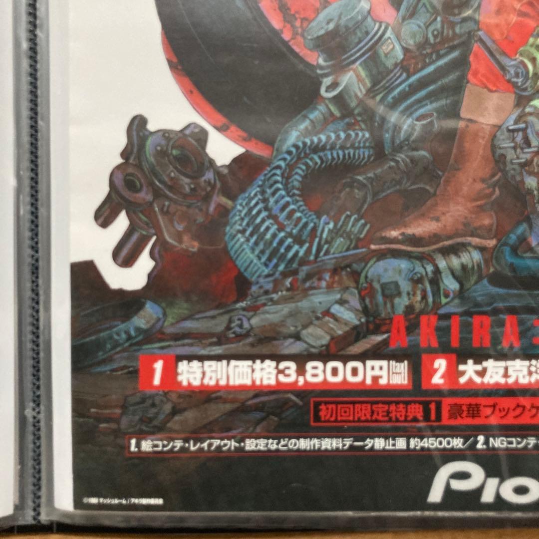 美品 非売品 AKIRA アキラ 大友克洋 B2サイズ ポスター DVD購入特典