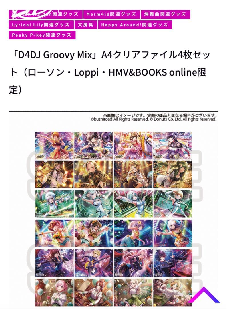 D4DJ GroovyMix 4枚セット　ローソン限定品