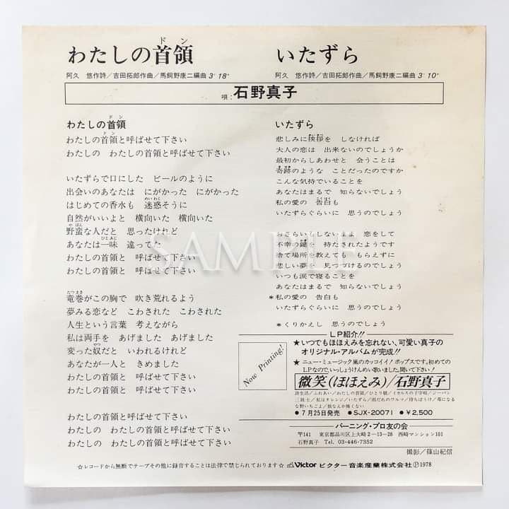 石野真子「私の首領」シングルレコード＆サイン色紙＆生写真