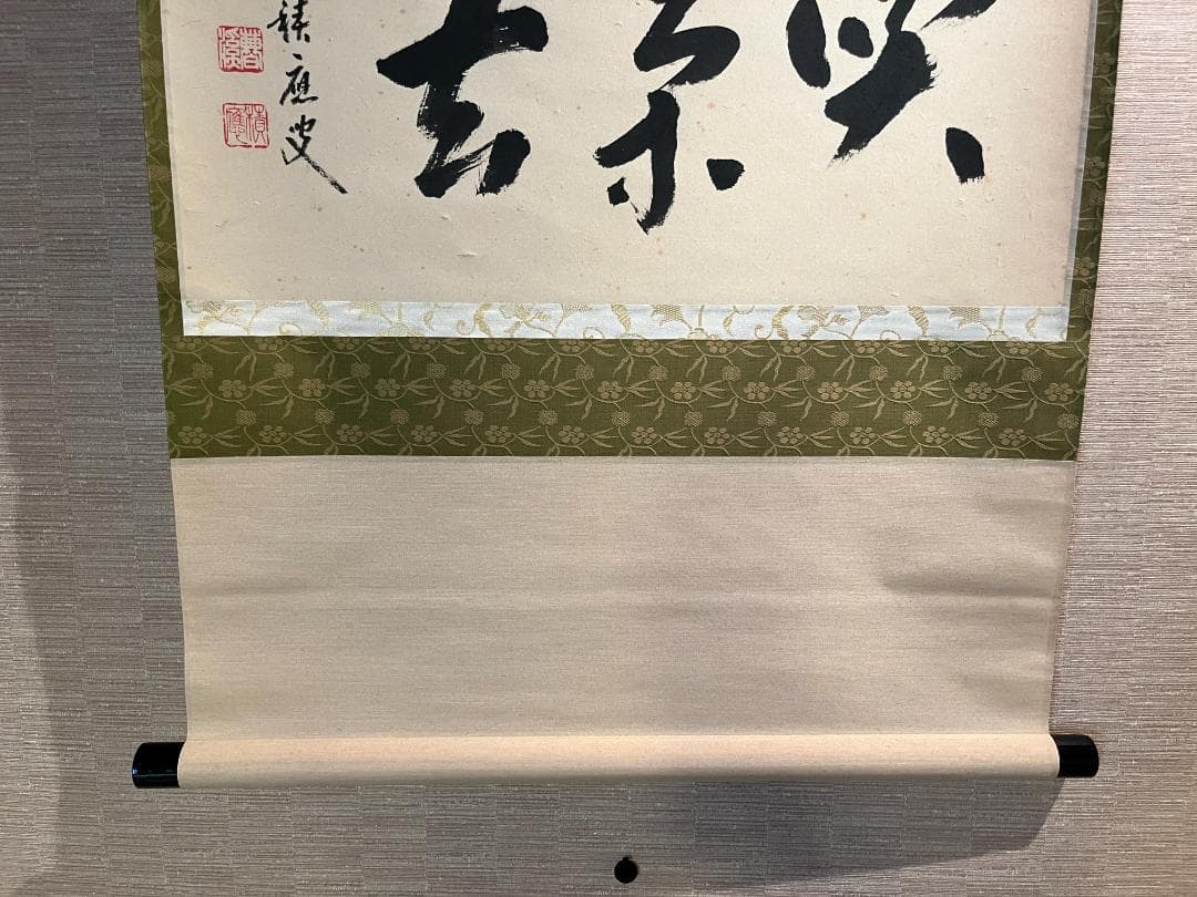 積應　茶掛軸　喫茶去　横　茶道具