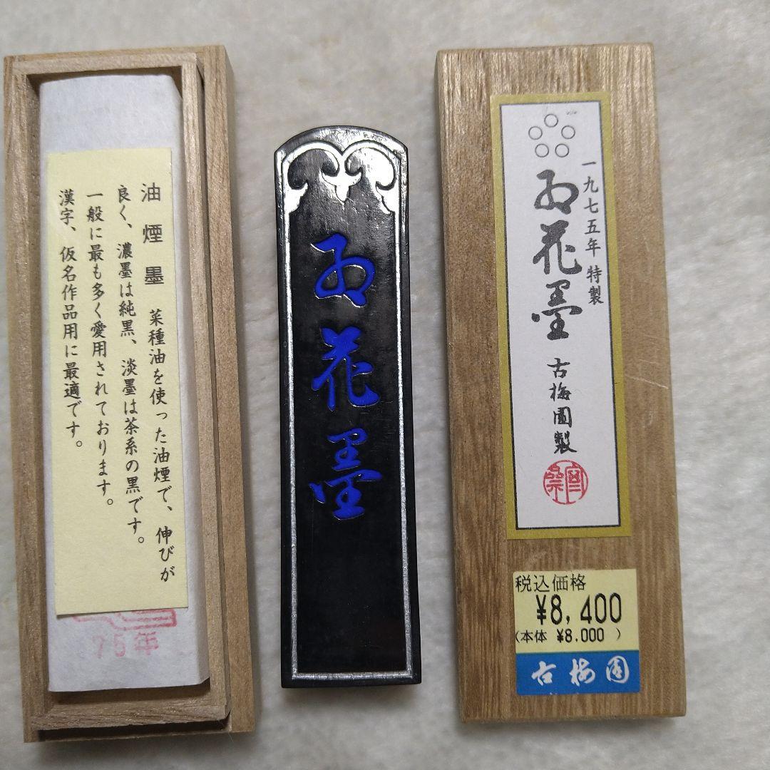 古梅園 お花墨 1975年特製